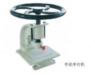 手动冲片机