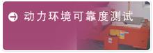 系統工程可靠性檢測