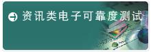 系統工程可靠性檢測