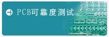 系統工程可靠性檢測