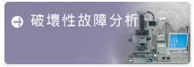 系統工程可靠性檢測