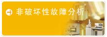 系統工程可靠性檢測