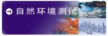 系統工程可靠性檢測