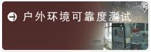 系統工程可靠性檢測