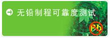 系統工程可靠性檢測