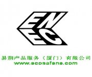 ENEC认证
