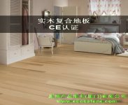 实木复合地板CE认证