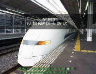 NF F 16-101/102法国防火测试