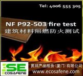 NF P92-503 建筑柔性材料M等级防火测试