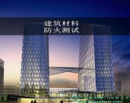 AS 1530建筑构件澳标防火测试