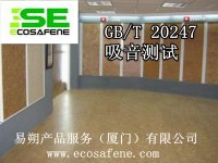GB/T20247吸音测试
