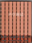 易朔—声学(隔音、吸音)测试标准 易朔—声学(隔音、吸音)测试标准