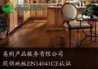 强化地板CE认证