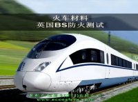 BS 6853\BS6853英国火车防火测试