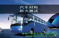 95/28/EC、汽车材料燃烧测试、FMVSS、95/28/EC燃烧测试、防火测
