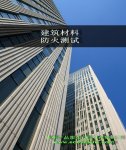建筑材料阻燃/防火测试、阻燃测试、DIN 4102、EN 13501-1、BS 47