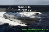 IMO FTPC船舶材料防火/阻燃测试 MO防火测试、IMO 阻燃测试、IMO