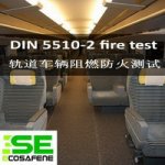 标准DIN5510-2防火测试,阻燃测试