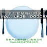 厦门LFGB,DGCCRF,FDA,瑞士,澳大利亚食品测试