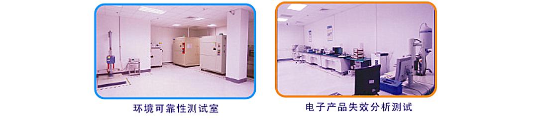 台表科技苏州电子有限公司实验室介绍