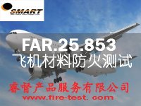 飞机材料防火阻燃测试FAR.25.853