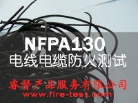 NFPA130电线电缆防火阻燃测试