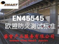 EN 45545-2欧盟机车防火阻燃测试