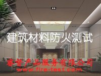 欧洲各国建筑用材料防火阻燃测试