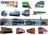 DIN5510-2/ DIN 5510 火车材料防火测试标准