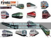 BS6853/ BS 6853 列车构件测试规范