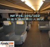 NF F16-101 铁路车辆阻燃材料防火测试方法