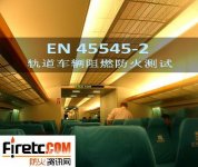 EN45545-2 欧洲轨道应用材料防火性能