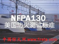 NFPA130/NFPA 130/ASTM E 162火车材料防火阻燃测试—中国防火网