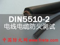 DIN5510-2/DIN EN 50266/DIN EN 61034电缆防火阻燃测试
