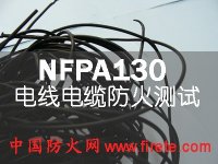 NFPA130电线电缆防火阻燃测试- UL 1585、ASTM E 662、BSS7239