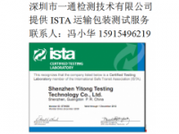 ISTA1A检测,ISTA1A检测标准 ISTA1A检测,ISTA1A检测标准