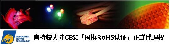 宜特获CESI国推RoHS认证正式代理权