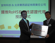 宜特获CESI国推RoHS认证正式代理权