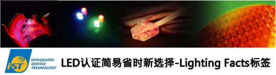 宜特获美国能源局授权为Lighting Facts合格实验室