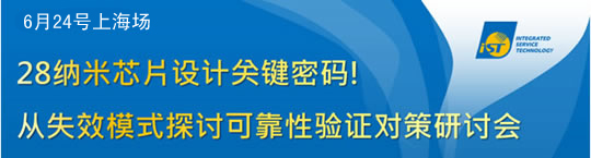 上海场 28纳米芯片设计关键密码-从失效方式探讨可靠性验证对策研