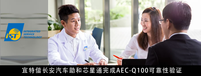 宜特偕长安汽车助和芯星通完成AEC-Q100可靠性验证