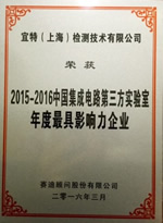 宜特获评为「中国集成电路第三方实验室最佳影响力企业」