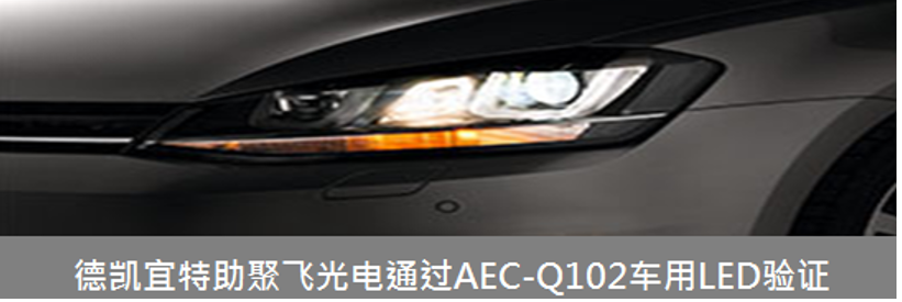 德凯宜特助聚飞光电通过AEC-Q102车用LED验证 德凯宜特助聚飞光电通过AEC-Q102车用LED验证