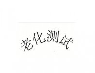 南通老化试验室