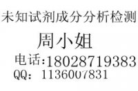 未知试剂成分检测，配方成分分析，化学助剂剖析