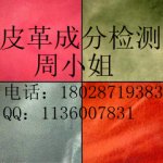 深圳皮革成分检测180287193838