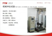 机械冲击试验
