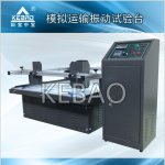 科宝模拟运输振动台 科宝模拟运输振动台