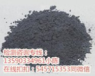 锑矿化验成分/铁矿检测公司-铁粉化验铁含量