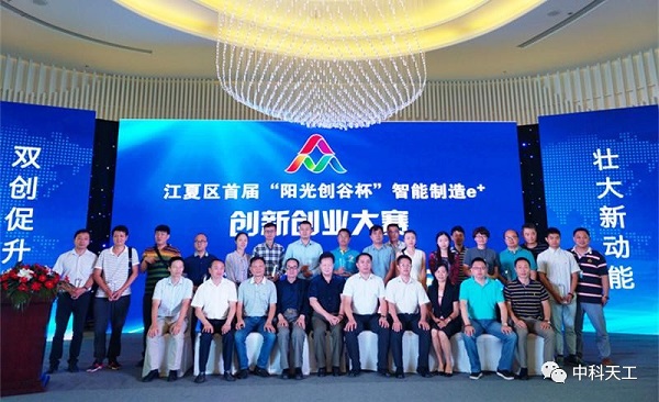 中科天工夺魁江夏区首届“阳光创谷杯”智能制
